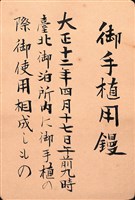 東宮殿下行啓紀念物鏟子藏品圖，第2張